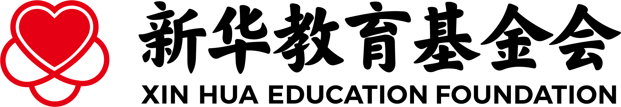 新华爱心教育基金会