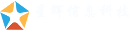星辉信息科技-优质软件定制开发,网络营销推广服务提供商[资深团队]