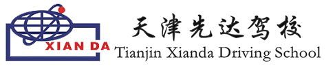 天津市先达驾校【官网】-在线报名综合服务大厅