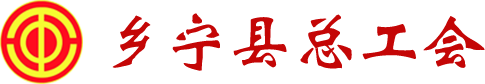首页-乡宁县总工会