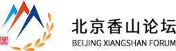 北京香山论坛