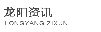 西安龙阳_龙阳资讯