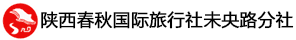 陕西春秋国际旅行社未央路分社_西安旅行社哪家好_西安旅游_西安旅游攻略_西安一日游_陕西旅游