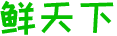 鲜天下