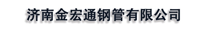 工字钢_金宏通钢管有限公司发货到陕西省西安市
