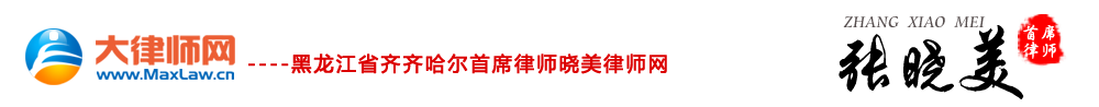 齐齐哈尔资深律师_齐齐哈尔律师_齐齐哈尔律师网_【律师张晓美】