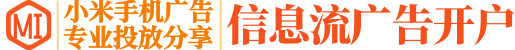 小米推广开户_小米广告投放_小米信息流推广开户平台