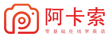 阿卡索学英语_零基础学英语_线上外教课