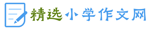 小学作文大全-精选小学作文网