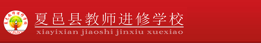 夏邑县教师进修学校