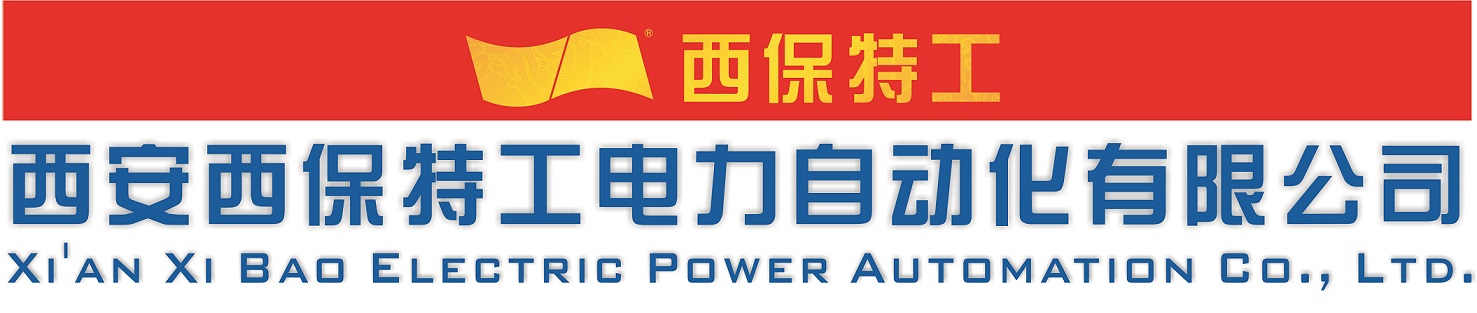 西安西保特工电力自动化有限公司