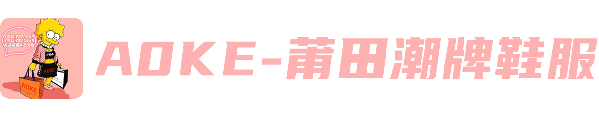 A0KE 莆田潮牌鞋服专供