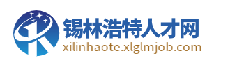 锡林浩特招聘信息网_锡林浩特人才网_锡林浩特市同城找工作