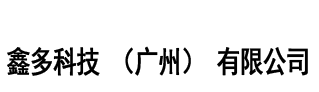 鑫多科技（广州）有限公司