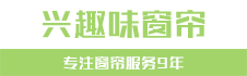 深圳兴趣味窗帘 - 深圳办公室窗帘商城深圳办公窗帘图片深圳办公窗帘效果图