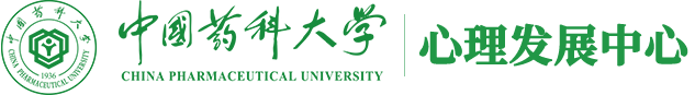 中国药科大学心理发展中心
