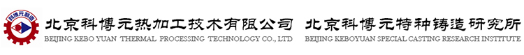 北京铸钢件_铸铁件_精铸件_模锻件_锻件_不锈钢精铸件_铸铜件_铸铝件厂家_北京科博元热加工技术有限公司