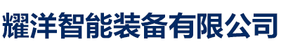 立体车库_河南省新乡市耀洋智能装备有限公司