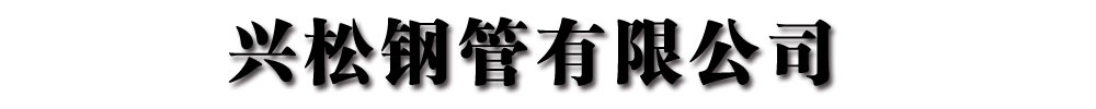 预制直埋保温管_河南省信阳市兴松钢管有限公司