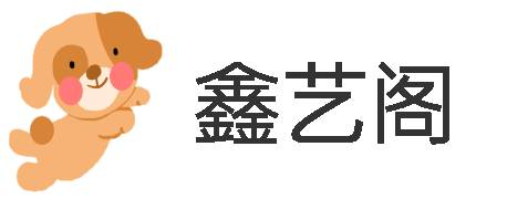 鑫艺阁