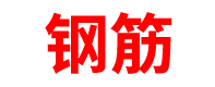 上海钢筋厂家「螺纹钢」钢筋网片_浦东/黄浦/闵行/嘉定/静安