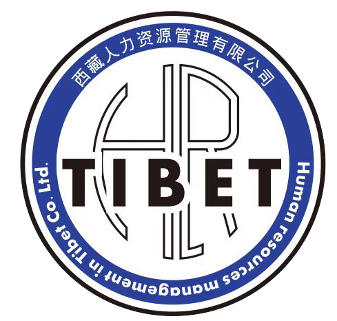 西藏人力资源管理有限责任公司