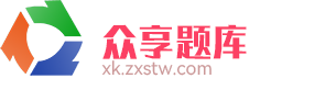 众享题库网