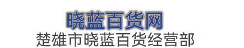 晓蓝网 - 晓蓝百货网 - 小蓝百货 -晓蓝百货