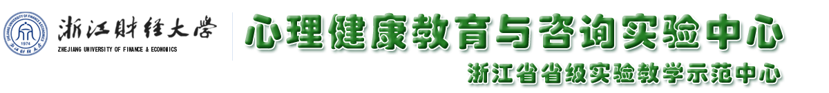 浙江财经大学心理健康教育与咨询实验中心