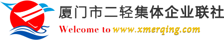 厦门市二轻集体企业联社官网