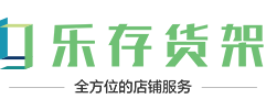 超市货架,便利店货架公司,母婴店货架批发,药店货架「厂家定制」-乐存货架官网