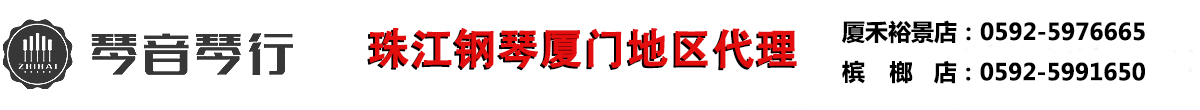 厦门钢琴|厦门琴行|厦门珠江钢琴|厦门琴音琴行