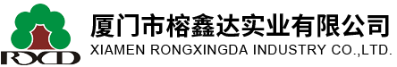 厦门市榕鑫达实业有限公司