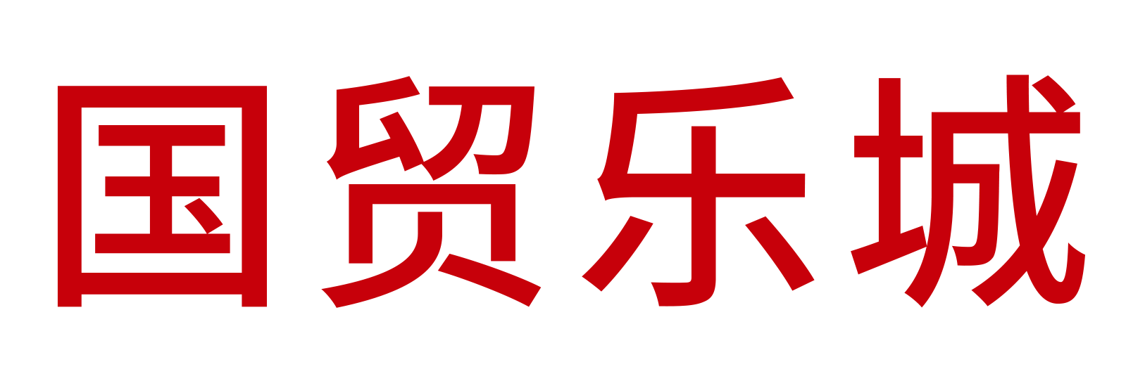 厦门国贸乐城数字科技有限公司-首页