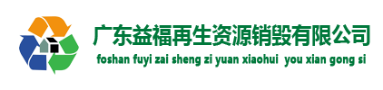东莞食品销毁_过期化妆品销毁公司_硬盘消磁销毁_文件销毁-东莞益美文件销毁公司