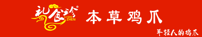 鸡爪加盟_西安鸡爪加盟_本草鸡爪加盟-陕西良诚尚源餐饮管理有限公司