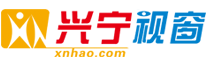 兴宁网站建设,兴宁建站,梅州兴宁建站_兴宁市视窗电脑店真诚为您服务