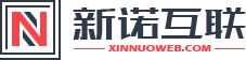邯郸网站建设_邯郸网络公司_网站制作设计_企业画册_标志LOGO设计_新诺互联_xnue.cn