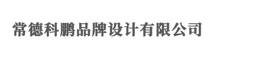 常德logo设计_vi设计_标志设计 - 常德科鹏品牌设计有限公司