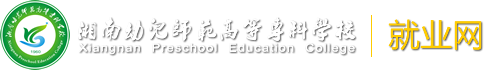 湘南幼儿师范高等专科学校