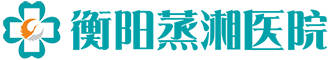 衡阳人流医院咨询/预约-衡阳做人流哪里好-多少钱-衡阳专业人流医院