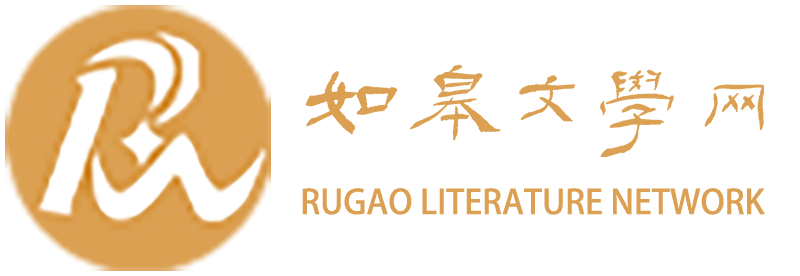 如皋文学网 - 如皋文学网