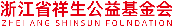 浙江省祥生公益基金会