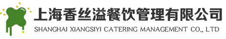 上海香丝溢餐饮管理有限公司