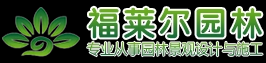 湘潭福莱尔园林有限公司_园林景观设计|苗木批发