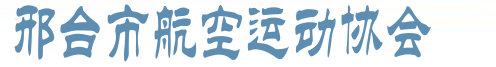 邢台市航空运动协会欢迎您 、热气球培训 、热气球飞行培训 、热气球飞行、 热气球飞行员培训、电话：18931966007