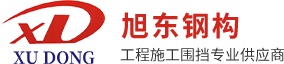 施工围挡-施工PVC围挡-工程围挡-深圳市旭东钢构技术开发有限公司