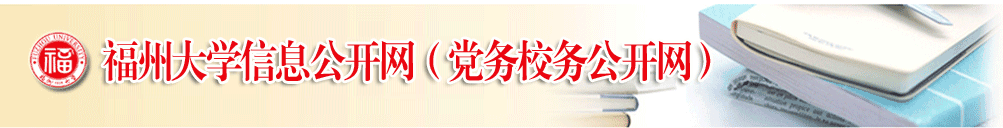 福州大学信息公开网（党务校务公开网）