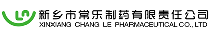 河南制药厂家-新乡市常乐制药有限责任公司
