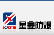 星鑫防爆电器有限公司--防爆电器|防爆灯具|防爆管件0577-62737000